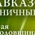 95 ой годовщине образования Краснознаменного Закавказского пограничного округа Посвящается