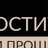 ПРОЩЕНИЕ КАК ПРОСТИТЬ ЧЕЛОВЕКА ПРАВИЛЬНО И СТОИТ ЛИ ПРОЩАТЬ Адакофе 40