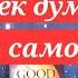 Что загаданный человек думает о Вас на самом деле Расклад таро