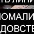 ЕСЛИ СЛОМАЛИ СУДЬБУ КОЛДОВСТВОМ