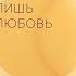 Достойна веры лишь любовь Ханс Урс фон Бальтазар аудиокнига