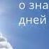 Ченнелинг Высшее Я о значении 3 9 40 дней после смерти