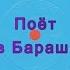 Поёт Лев Барашков гибкая пластинка ГД 0002819