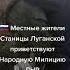 Жители Станицы Луганской приветствуют ЛНР Тренды тик ток 2022 Война Россия Украина War