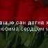 Аида и Аюб Вахараговы Везарна Езарна хьо Чеченский и Русский текст