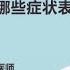 性冷淡男性有哪些症状表现 腰向颖 中国人民解放军海军总医院