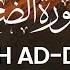 Surah Ad Duha 24 Times By Ridjaal Ahmed س و ر ۃ الض ح ى Arabic And English Translation