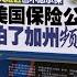 南加州野火毁明星豪宅难索赔 惊传保险公司早就断保 新闻报报看 09 01 2025