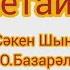 Әжетайым КАРАОКЕ МИНУСЫ 77013449611