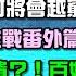 超導體問世 韓國的翻身之戰 中國金融將瓦解 百姓無法提款