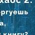 Торговый хаос 2 почему ты торгуешь против рынка прочитав эту книгу