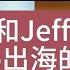 第129期 老范 StorytellerFan 和Jeff聊app出海的方向