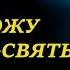 Я вхожу в Святое Святых Я Поклоняюсь Тебе Христианские песни и тексты