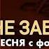 НЕ ЗАБЫВАЙ песня О БЛАГОДАРЕНИИ с фонограммой ссылка на фоно под видео