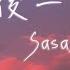 Sasablue 最後一頁 女声完整版 想把你抱進身體裡面 不敢讓你看見 動態歌詞