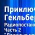 Марк Твен Приключения Гекльберри Финна Радиопостановка Часть 2 Длинные ночи на большой реке