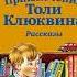 Приключения Толи Клюквина аудио рассказ детям