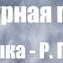 Раймонд Паулс Пасмурная погода