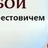 Арестович Работа актера над собой Станиславский 2 4