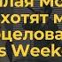 Пошлая Молли Все хотят меня поцеловать Atlas Weekend 09 07 2021