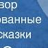 Джордж Оруэлл Скотный двор Инсценированные страницы сказки 1991