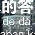 你的答案 Ni De Da An 阿冗 A Rong Pinyin Translate Indonesia