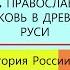 13 ПРАВОСЛАВНАЯ ЦЕРКОВЬ В ДРЕВНЕЙ РУСИ 6 класс Авт Пчелов Е В Лукин П В Под ред Ю А Петрова