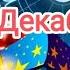 РЫБЫ ДЕКАБРЬ 2024 Что необходимо завершить до конца года