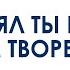 Стоял Ты пред всем твореньем Песни прославления Пение в церкви Музыка Music