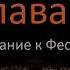 2 Послание к Фессалоникийцам 1 глава слушать онлайн онлайн Библия