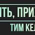 Тим Келлер Ходить прихрамывая Проповедь 2021