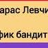 Слив курса Тарас Левчик Трафик Бандит 10 0