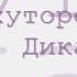 Вечера на хуторе близ Диканьки радиоспектакль слушать онлайн