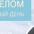 Диалог с телом Занятие на каждый день с телесно ориентированным терапевтом