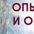 Темная ночь души Опыт смерти не покидая тела обнуление пробуждение и смена реинкарнации