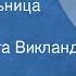 Лао Шэ Благодетельница Рассказ Читает Ольга Викландт 1957