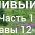 Л Н Толстой Фальшивый купон Часть 1 Главы 12 23