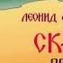 Л Филатов Сказ про Федота стрельца удалого молодца читает Алекс