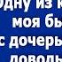 Дорогая хорошо что у тебя трешка Одну из комнат займет моя бывшая жена с дочерью