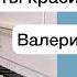 Валерий Меладзе Как ты красива сегодня на пианино