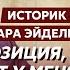 Жесткий спор историка Тамары Эйдельман с Гордоном о том виновны ли все русские