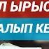 Нурулло устаз Береке мол ырыскы шыпаа алып келүүчү нерсе І Жума баян