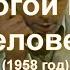 Отрывок из Х Ф Дорогой мой человек 1958 год Забудете ещё жаловаться станете