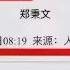 人民日报揭示了阻碍 2024年中国人民进入高收入阶段 中国建成小康社会 的原因是什么 也指出了罪魁祸首是谁