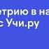 Изучаем геометрию в начальной школе вместе с Учи ру