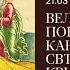 Великий Покаянный канон св Андрея Критского на русском языке Четверг 21 марта 2024