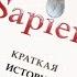 Sapiens Краткая история человечества 1 глава