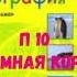 ГЕОГРАФИЯ 7 КЛАСС П 10 ЗЕМНАЯ КОРА НА КАРТЕ АУДИО СЛУШАТЬ АУДИОУЧЕБНИК