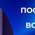 Проповедь Посторонним вход воспрещен Пастор Олег Попов 19 октября 2024г Церковь Прославления