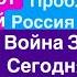 Днепр Взрывы Украина Жуткие Обстрелы Сдача Донбасса Газа не Будет Страшно Днепр 30 декабря 2024 г